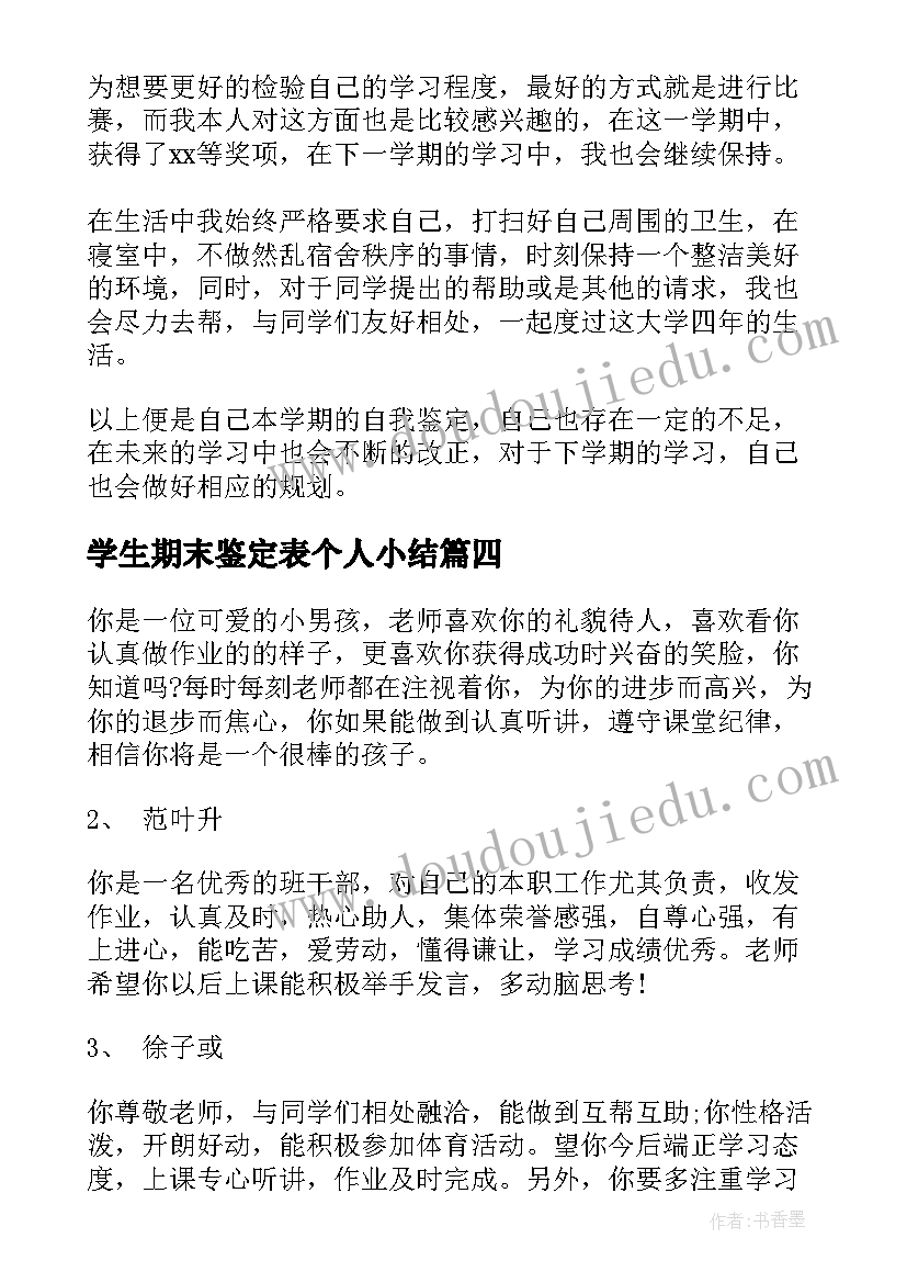 最新学生期末鉴定表个人小结(通用6篇)