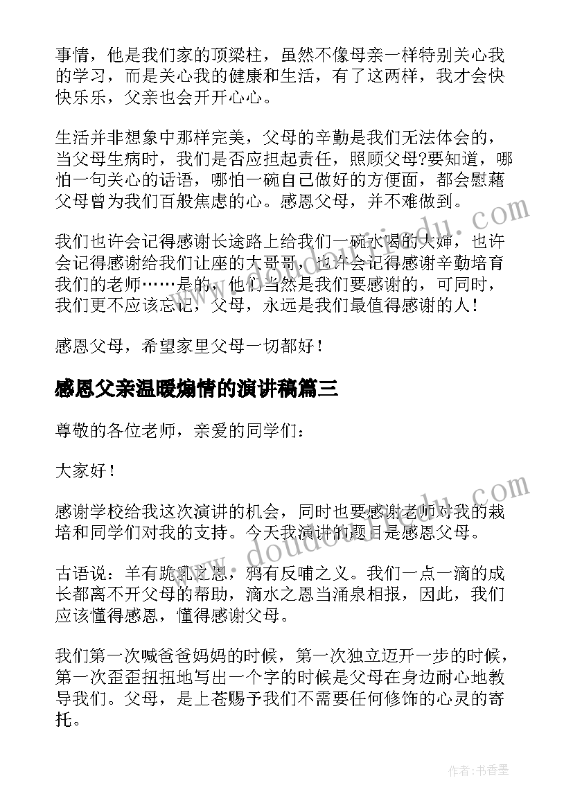 2023年感恩父亲温暖煽情的演讲稿(汇总6篇)