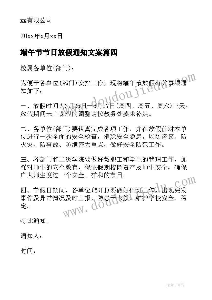 2023年端午节节日放假通知文案(精选5篇)