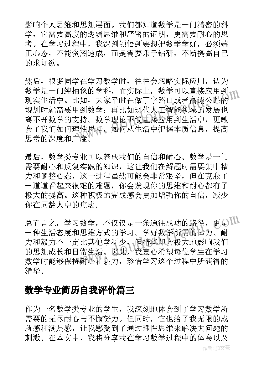 最新数学专业简历自我评价 数学类专业心得体会(实用10篇)