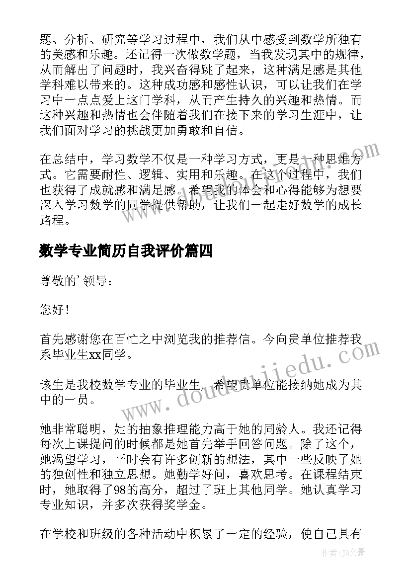 最新数学专业简历自我评价 数学类专业心得体会(实用10篇)