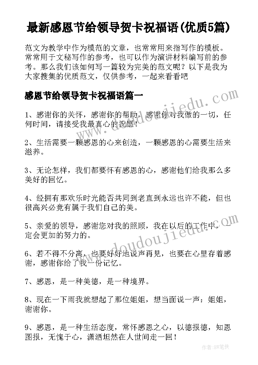 最新感恩节给领导贺卡祝福语(优质5篇)