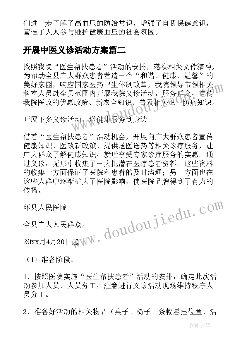 最新开展中医义诊活动方案 社区开展义诊活动方案(模板5篇)