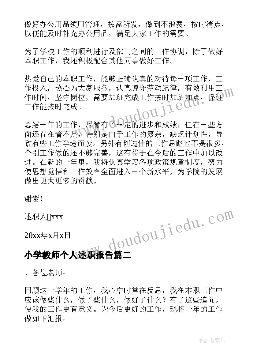 最新小学教师个人述职报告(大全7篇)