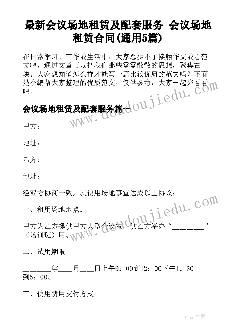 最新会议场地租赁及配套服务 会议场地租赁合同(通用5篇)