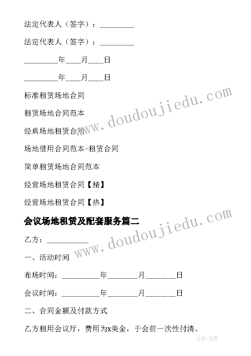 最新会议场地租赁及配套服务 会议场地租赁合同(通用5篇)