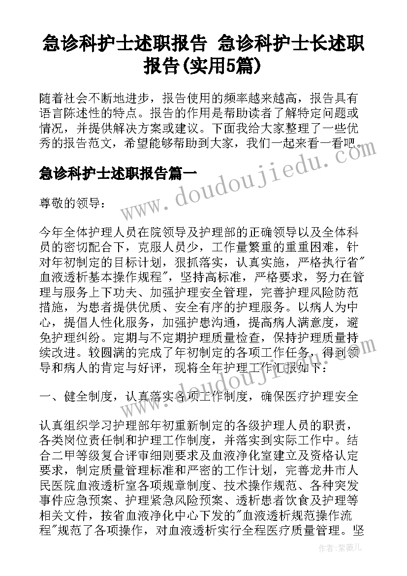 急诊科护士述职报告 急诊科护士长述职报告(实用5篇)