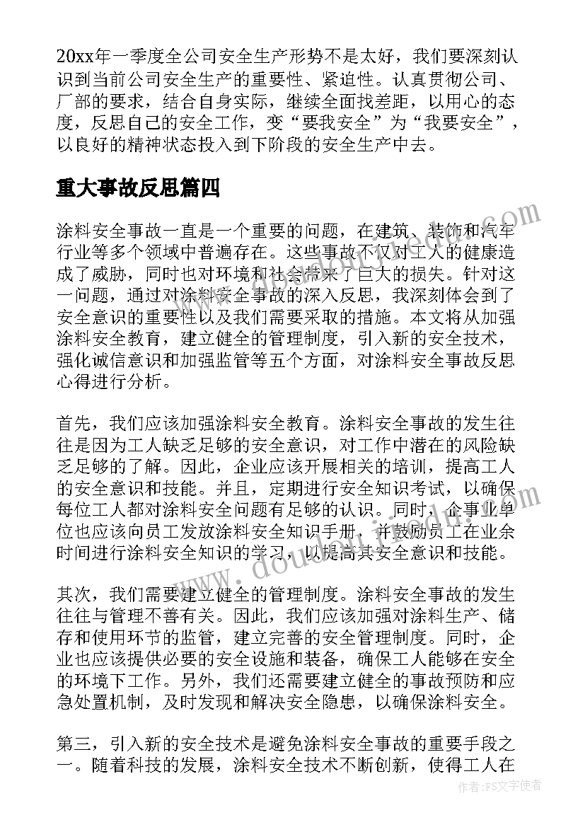 2023年重大事故反思 涂料安全事故反思心得体会(模板10篇)