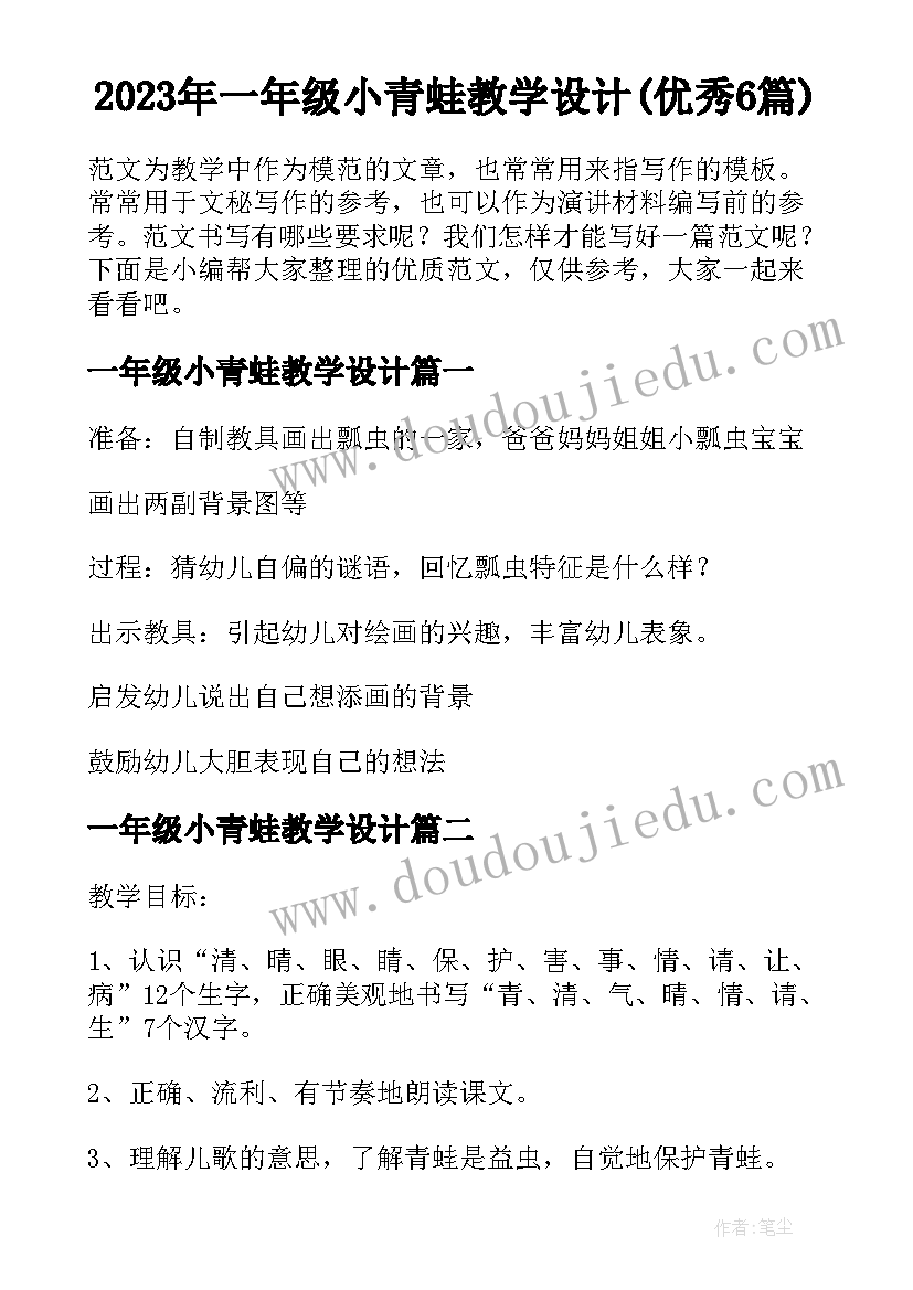 2023年一年级小青蛙教学设计(优秀6篇)