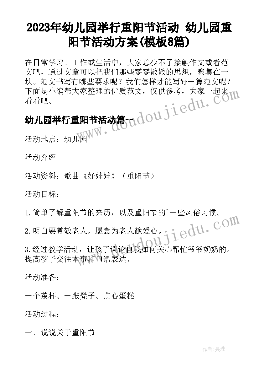 2023年幼儿园举行重阳节活动 幼儿园重阳节活动方案(模板8篇)