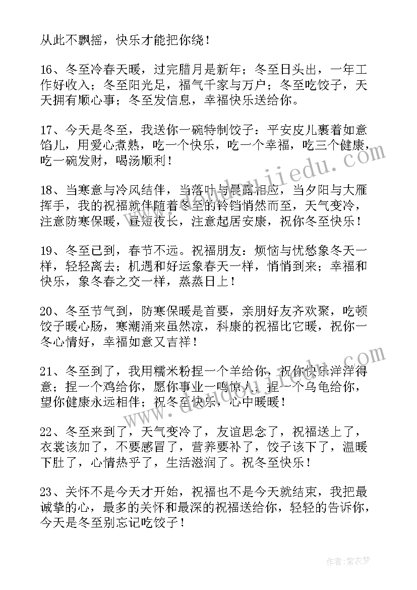 2023年温暖人心的冬至祝福 冬至最温暖人心祝福语(模板10篇)