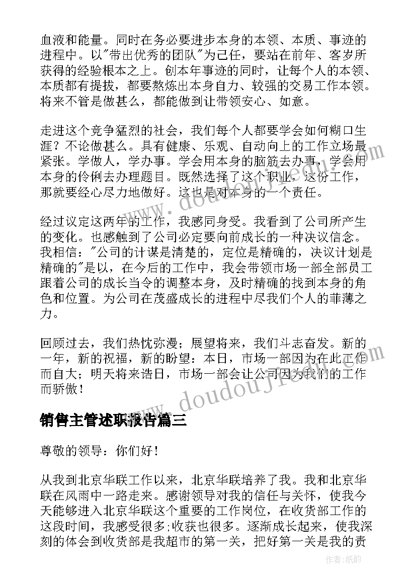 2023年销售主管述职报告(优秀10篇)