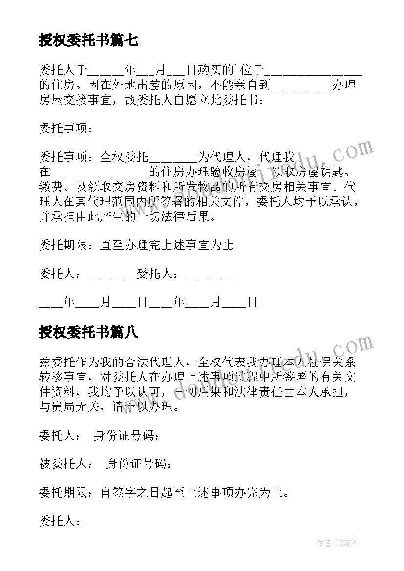 授权委托书(优秀8篇)