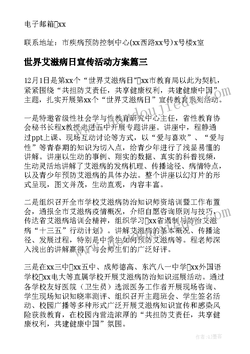 最新世界艾滋病日宣传活动方案(精选7篇)