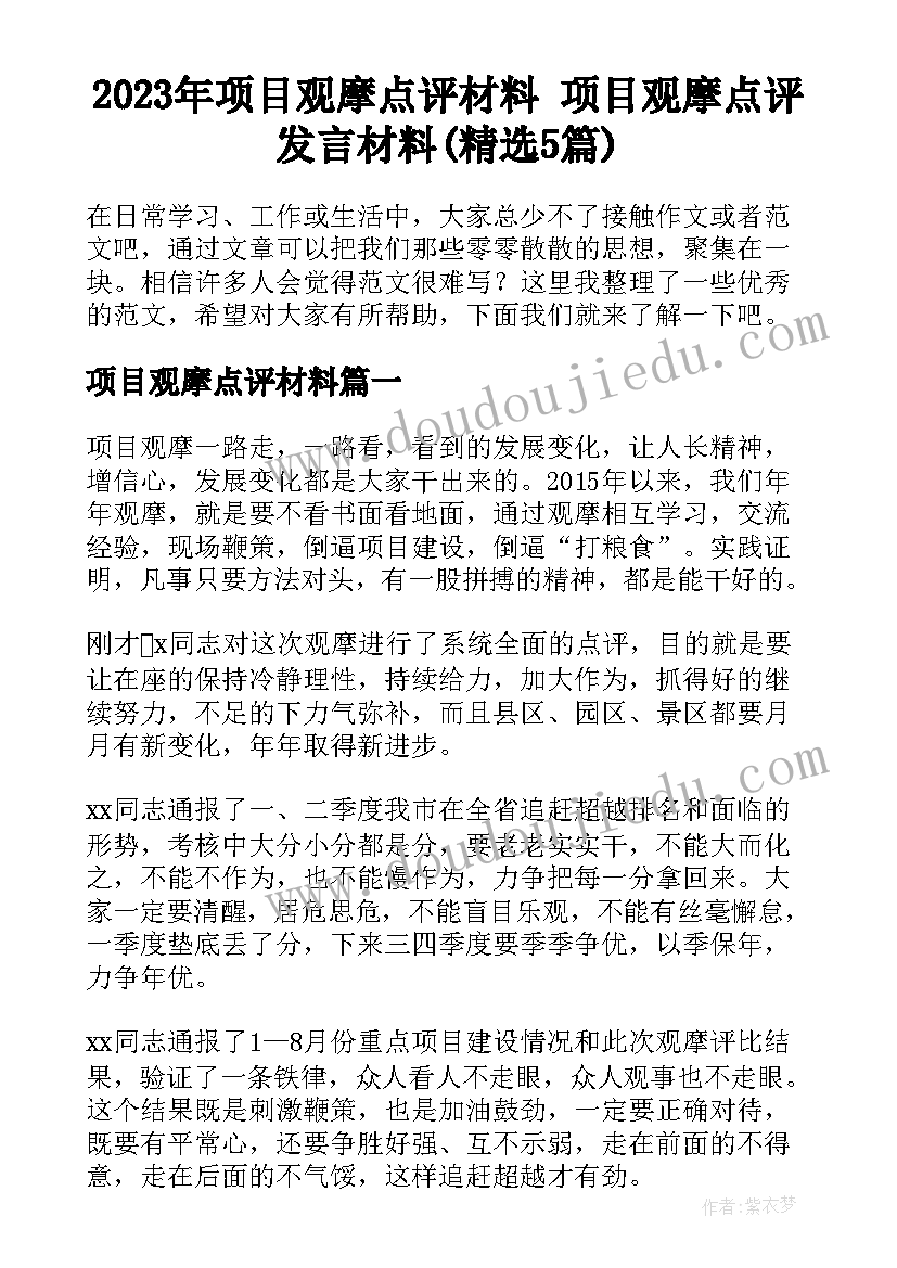 2023年项目观摩点评材料 项目观摩点评发言材料(精选5篇)