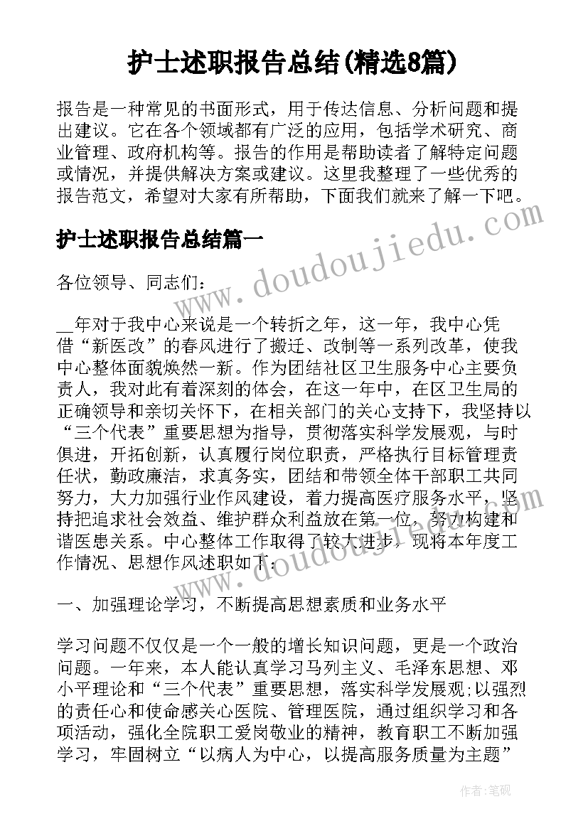 护士述职报告总结(精选8篇)