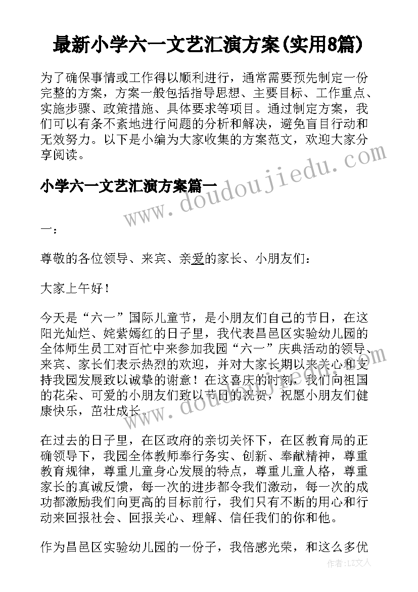 最新小学六一文艺汇演方案(实用8篇)