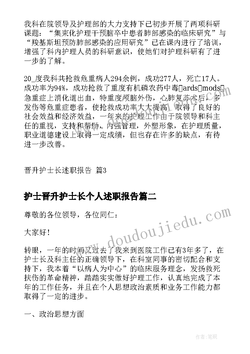 最新护士晋升护士长个人述职报告 晋升护士长述职报告(实用6篇)