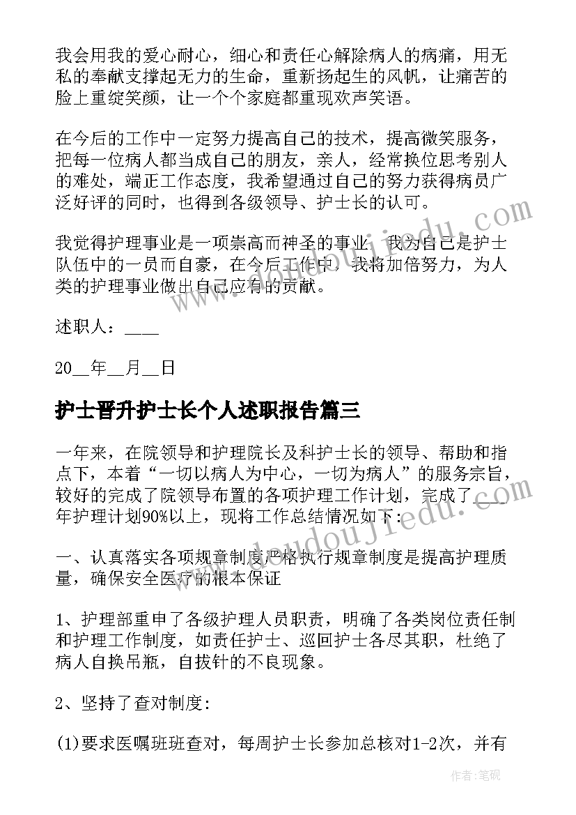 最新护士晋升护士长个人述职报告 晋升护士长述职报告(实用6篇)