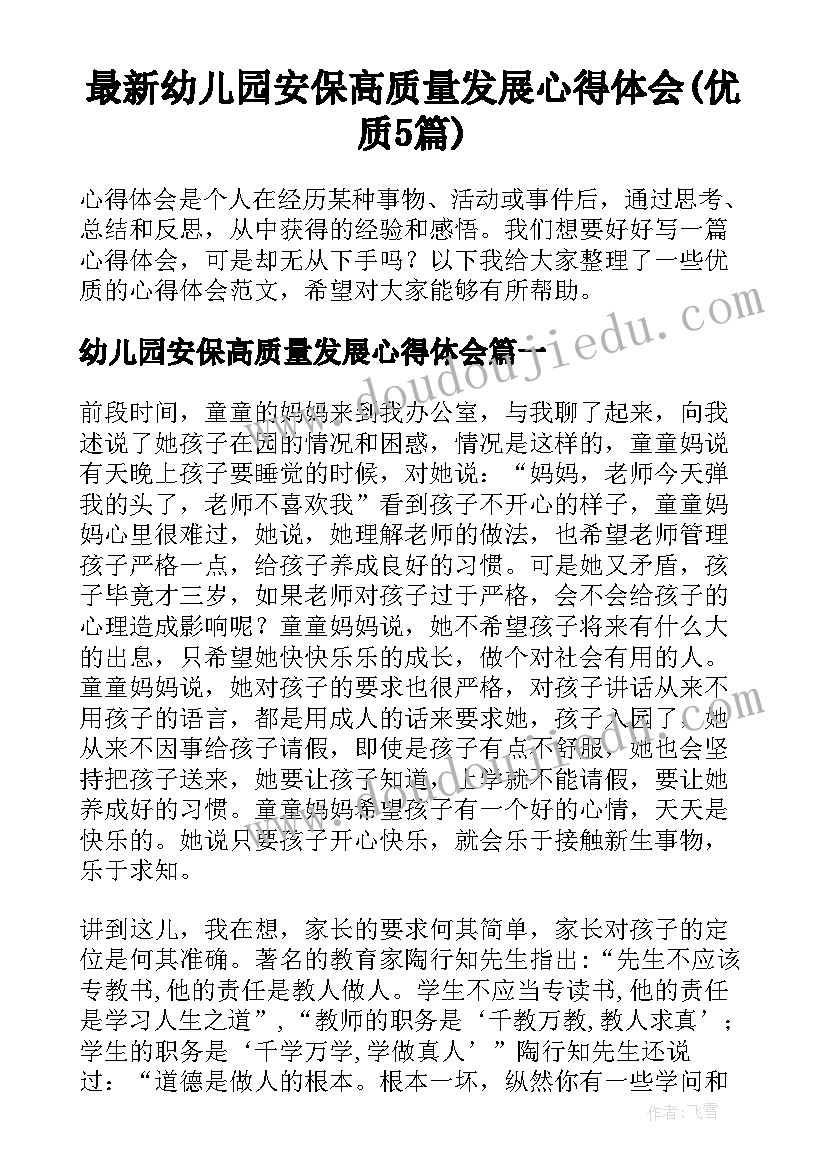 最新幼儿园安保高质量发展心得体会(优质5篇)