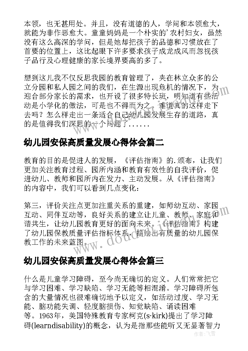 最新幼儿园安保高质量发展心得体会(优质5篇)