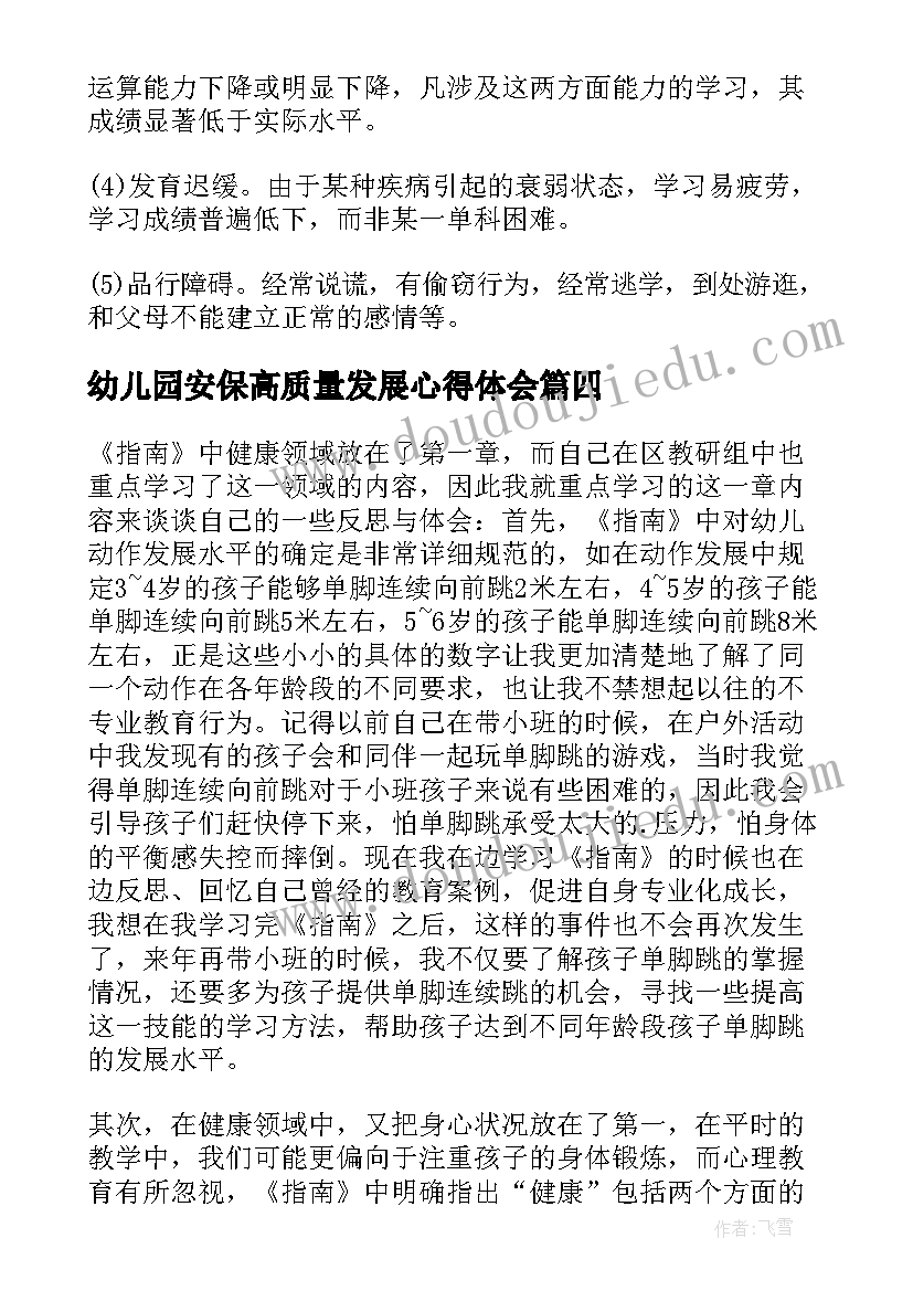 最新幼儿园安保高质量发展心得体会(优质5篇)