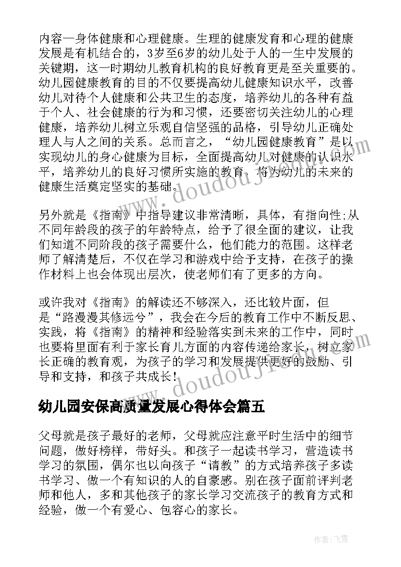 最新幼儿园安保高质量发展心得体会(优质5篇)