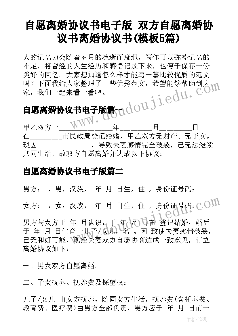 自愿离婚协议书电子版 双方自愿离婚协议书离婚协议书(模板5篇)