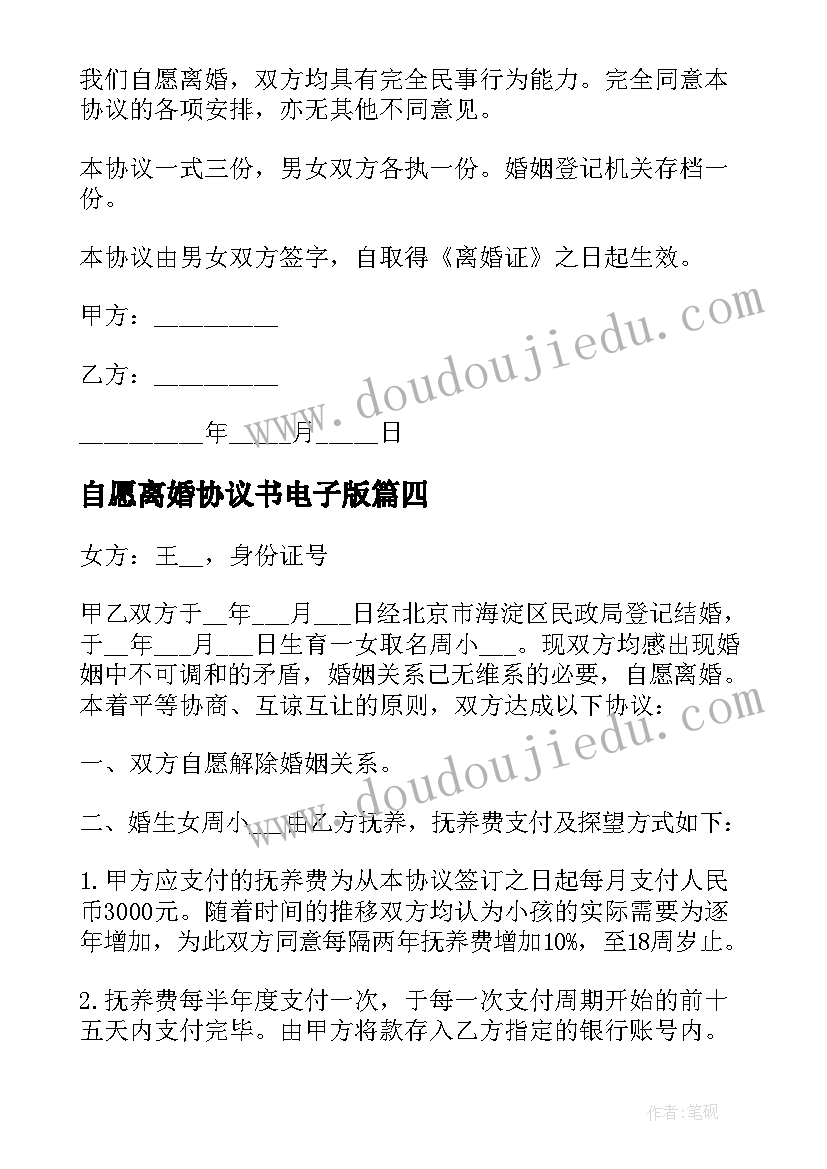 自愿离婚协议书电子版 双方自愿离婚协议书离婚协议书(模板5篇)