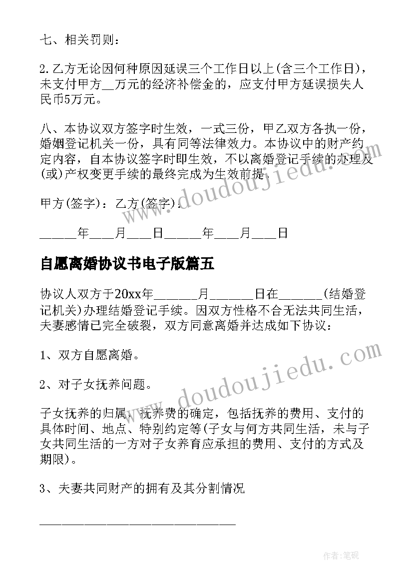 自愿离婚协议书电子版 双方自愿离婚协议书离婚协议书(模板5篇)