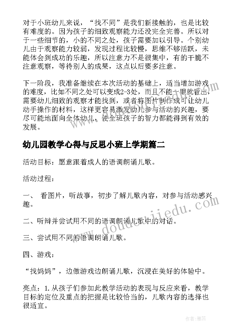 2023年幼儿园教学心得与反思小班上学期 幼儿园小班教学反思(优质8篇)