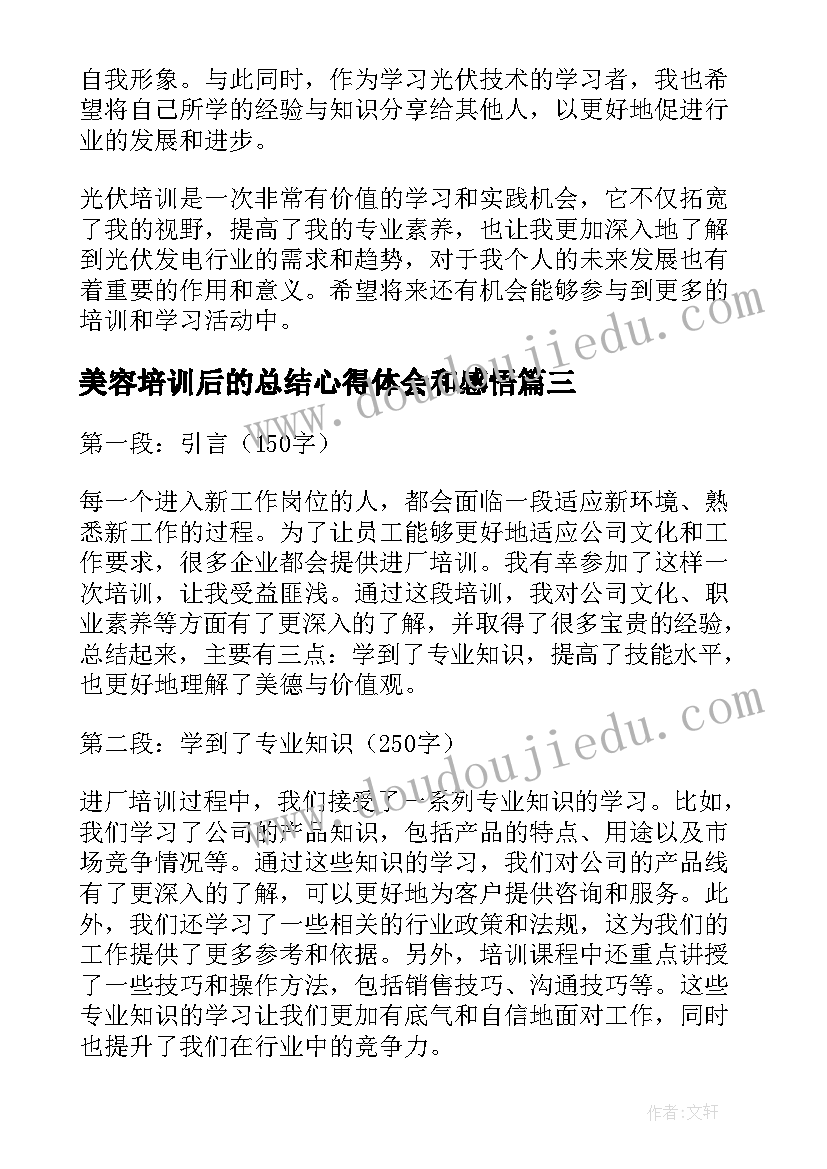 美容培训后的总结心得体会和感悟(优质5篇)