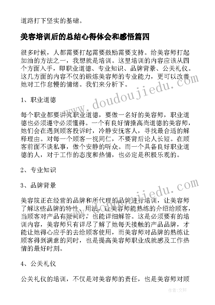 美容培训后的总结心得体会和感悟(优质5篇)