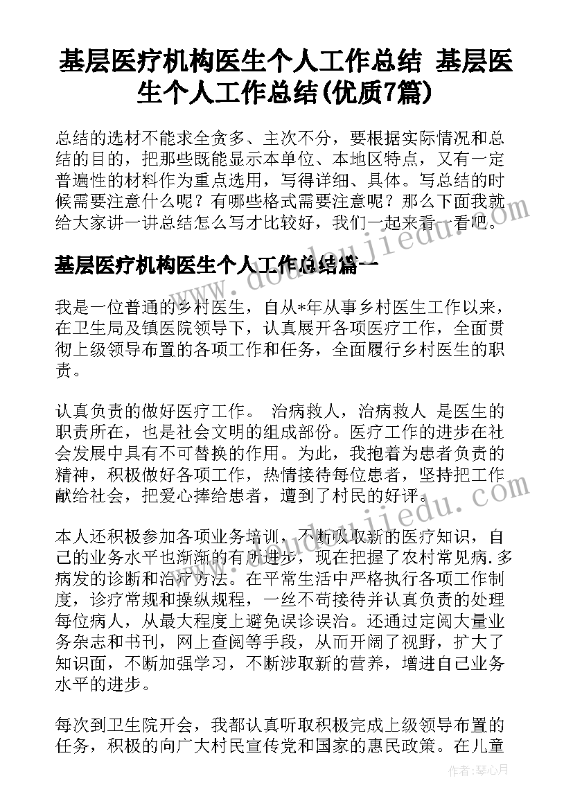 基层医疗机构医生个人工作总结 基层医生个人工作总结(优质7篇)