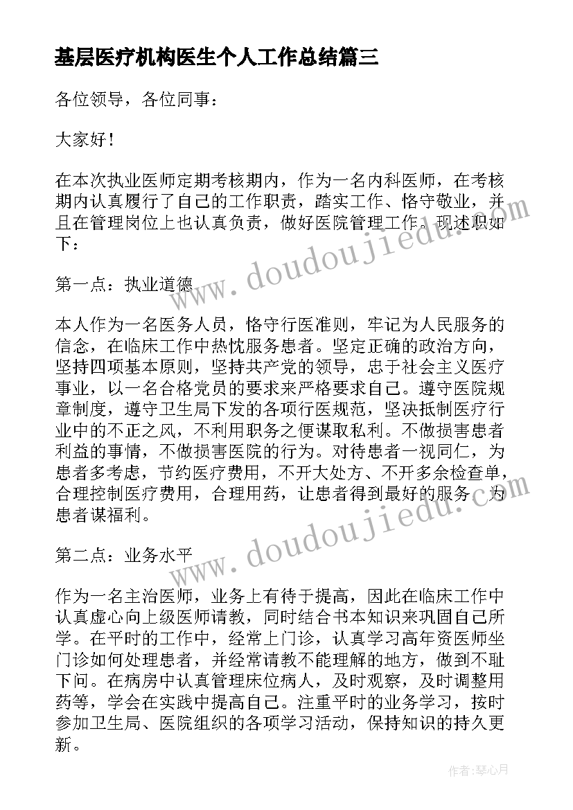 基层医疗机构医生个人工作总结 基层医生个人工作总结(优质7篇)