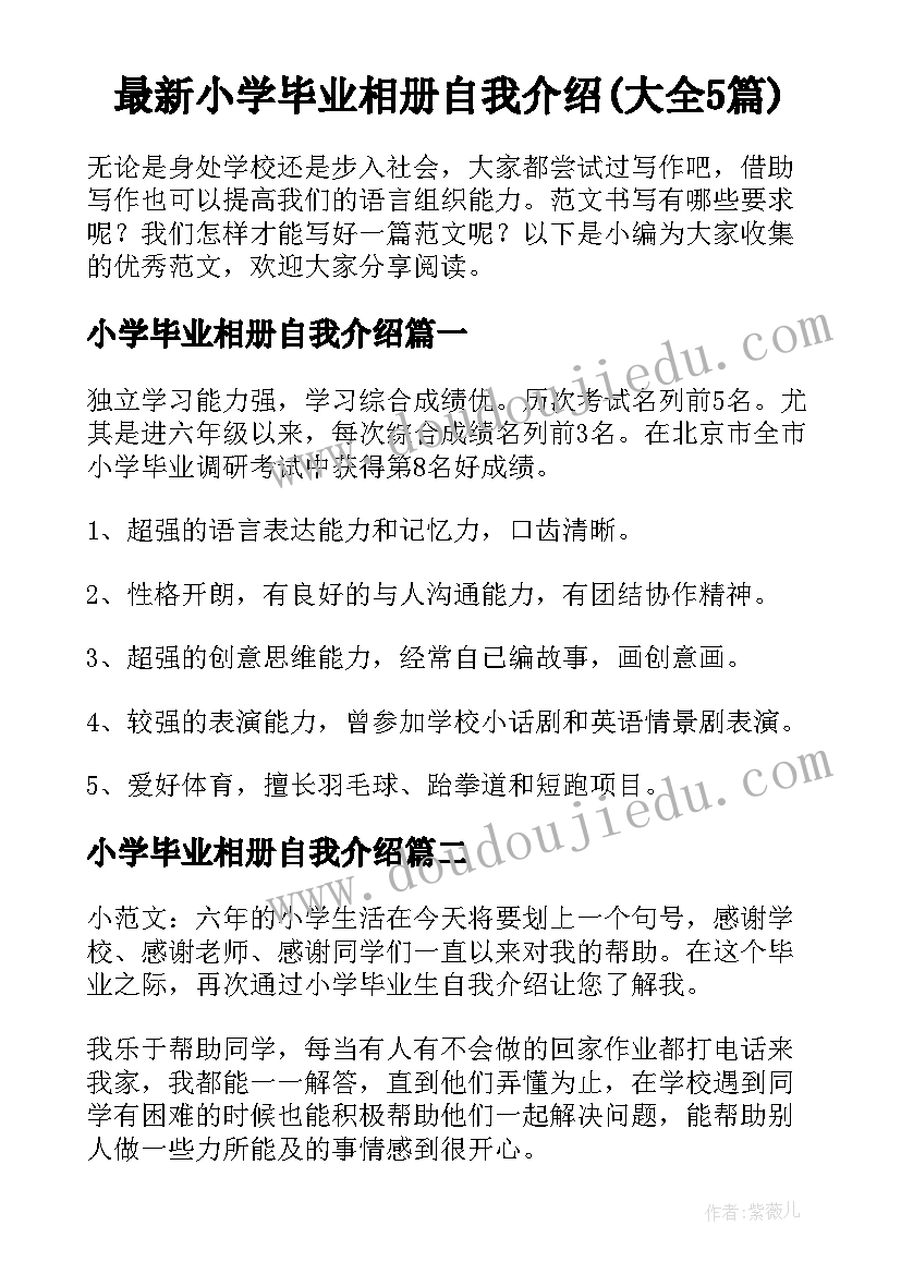 最新小学毕业相册自我介绍(大全5篇)