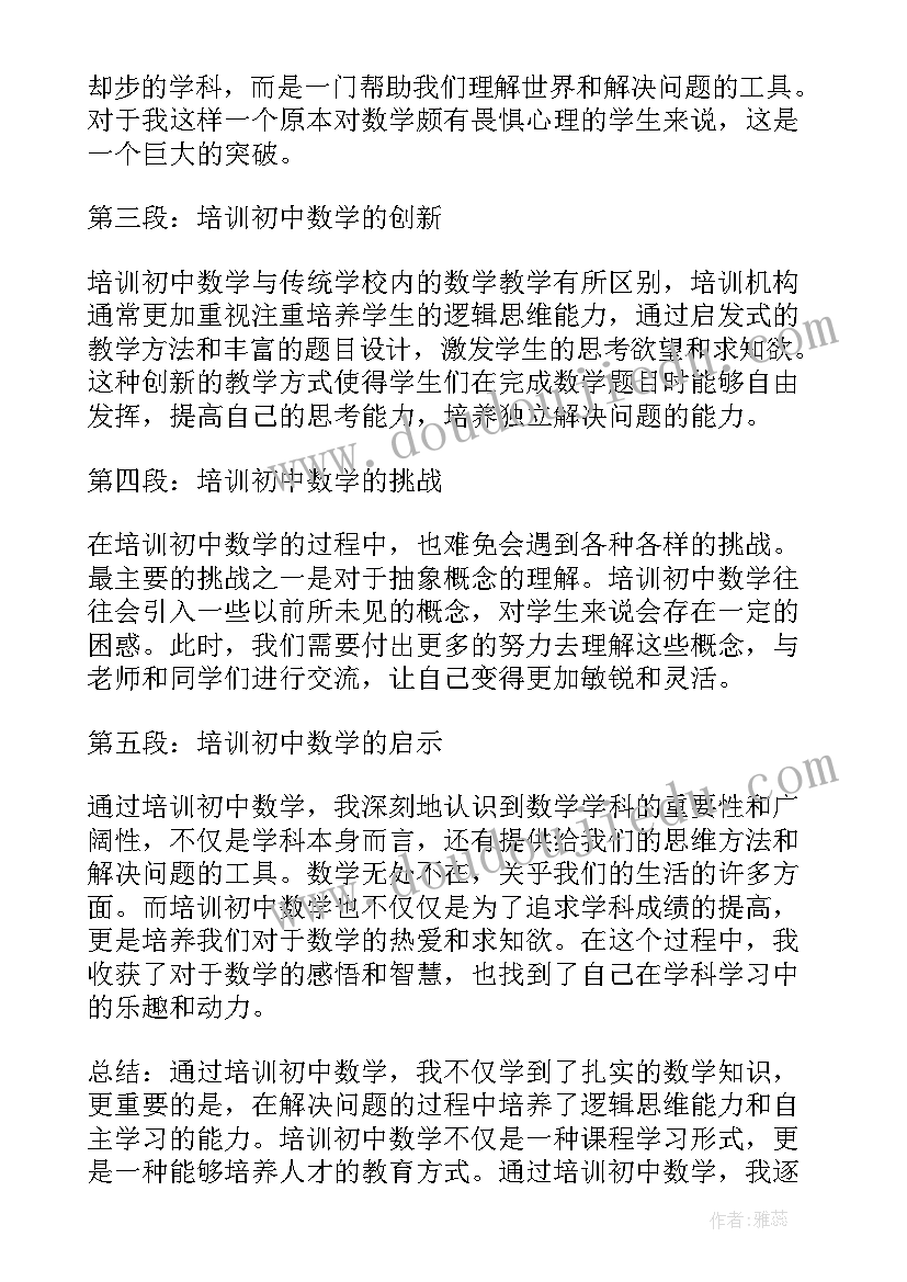 最新初中数学命题培训心得感悟(汇总9篇)