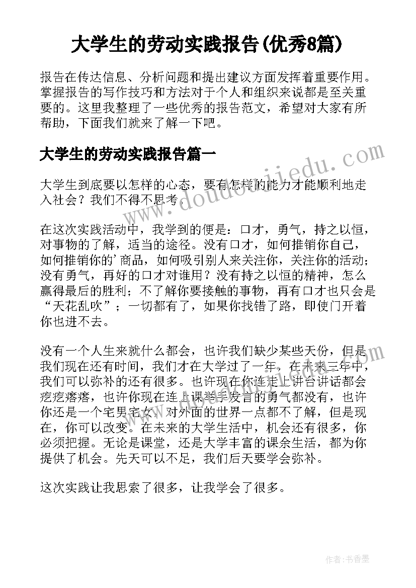 大学生的劳动实践报告(优秀8篇)