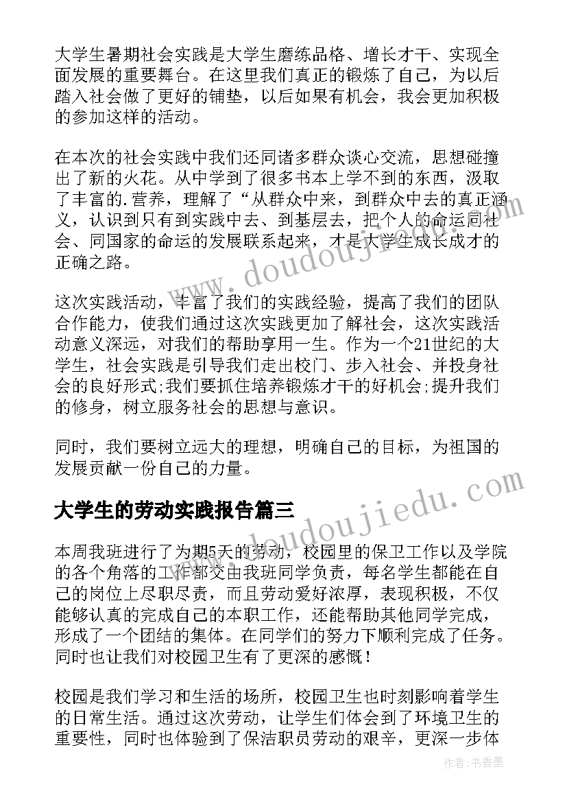 大学生的劳动实践报告(优秀8篇)