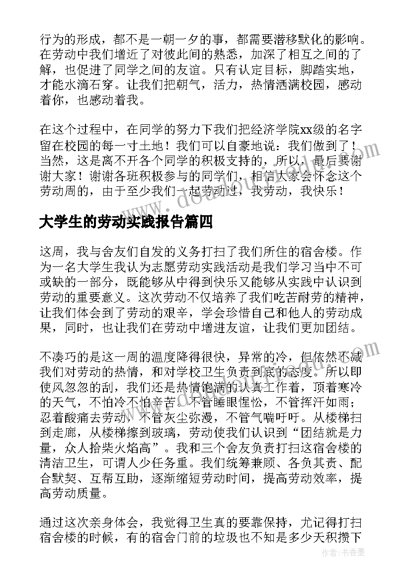 大学生的劳动实践报告(优秀8篇)