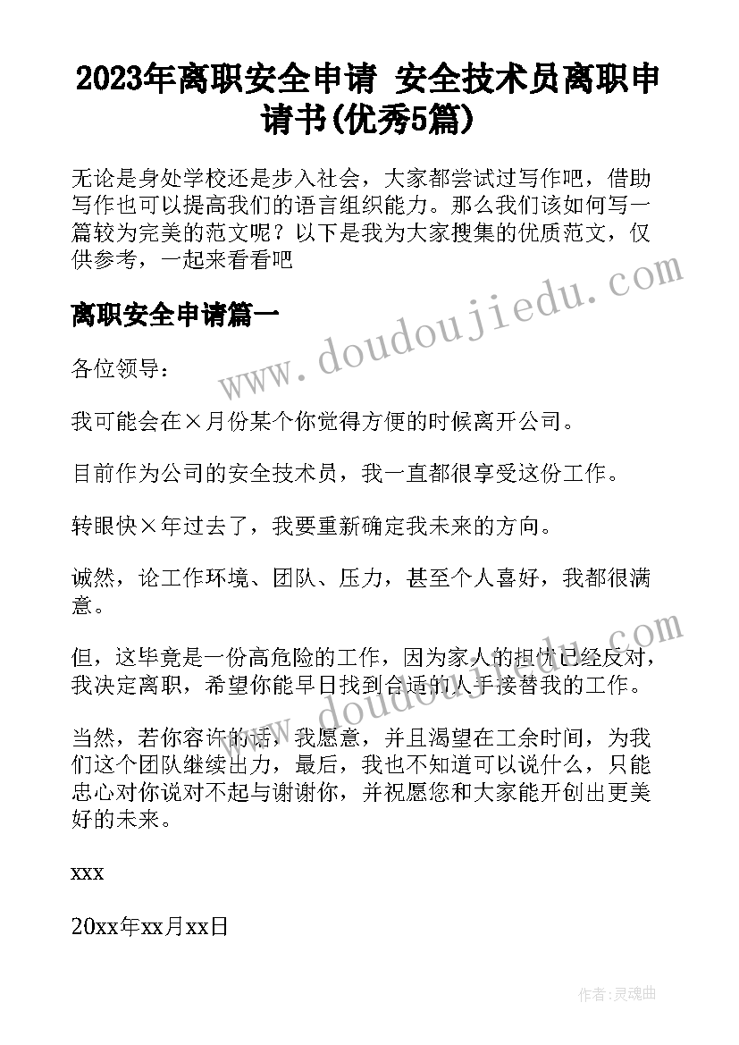 2023年离职安全申请 安全技术员离职申请书(优秀5篇)