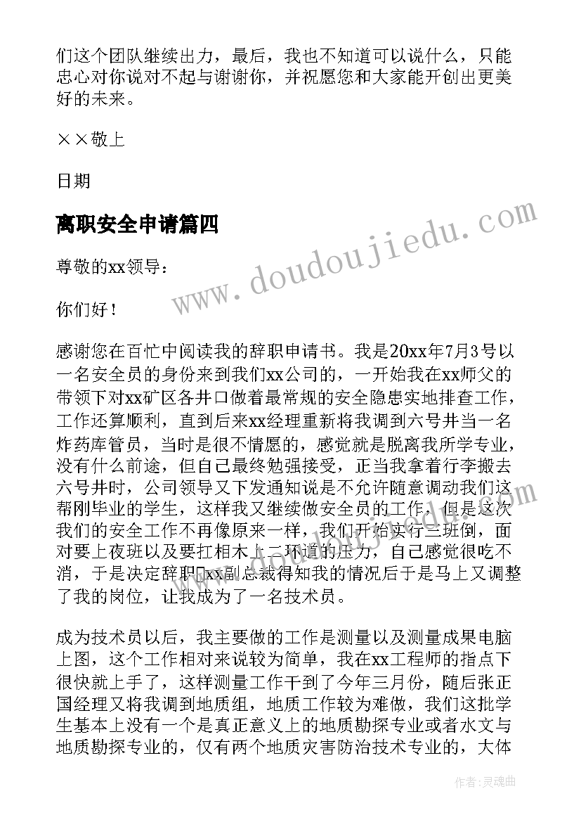 2023年离职安全申请 安全技术员离职申请书(优秀5篇)