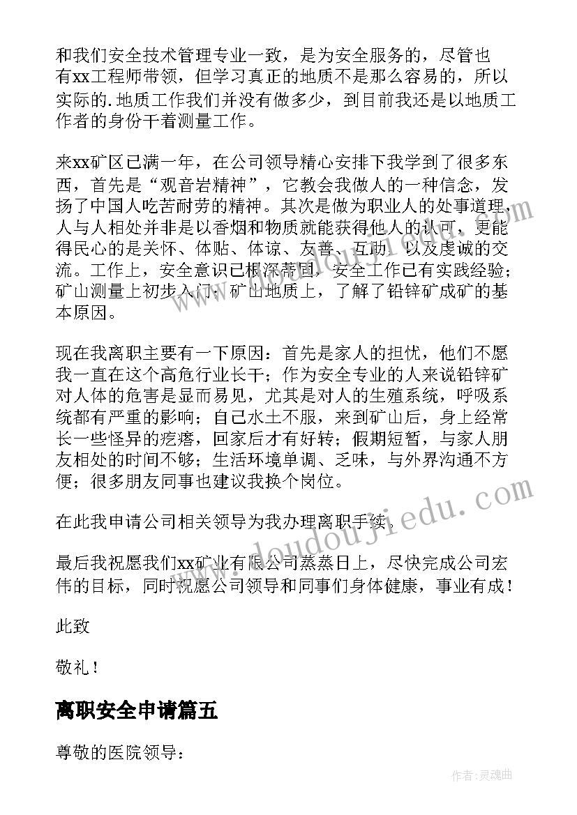 2023年离职安全申请 安全技术员离职申请书(优秀5篇)