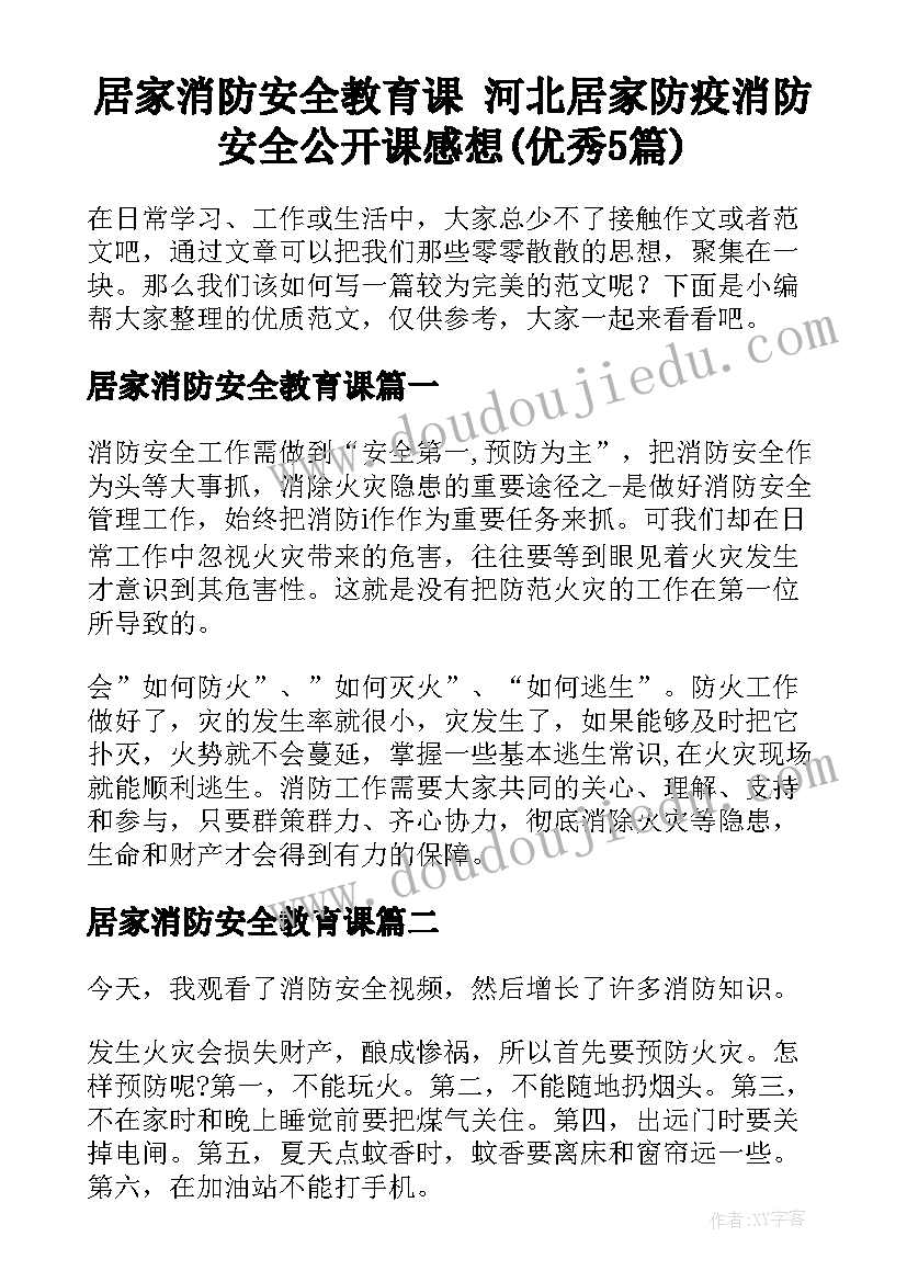 居家消防安全教育课 河北居家防疫消防安全公开课感想(优秀5篇)