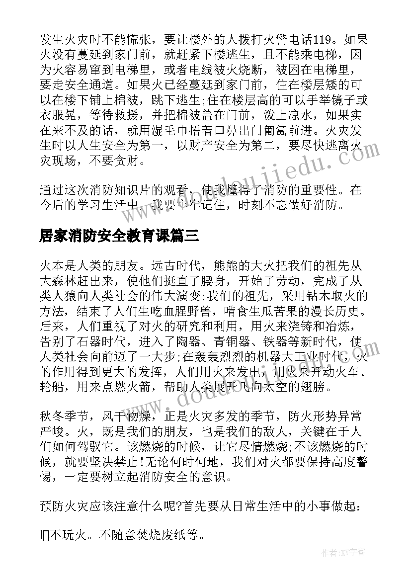 居家消防安全教育课 河北居家防疫消防安全公开课感想(优秀5篇)