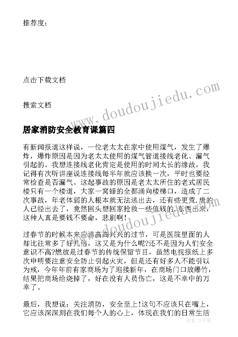 居家消防安全教育课 河北居家防疫消防安全公开课感想(优秀5篇)