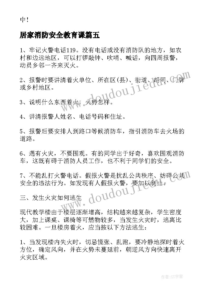 居家消防安全教育课 河北居家防疫消防安全公开课感想(优秀5篇)