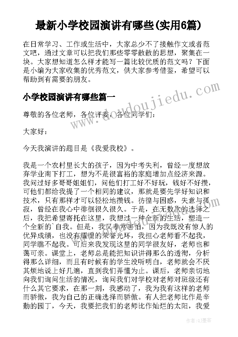 最新小学校园演讲有哪些(实用6篇)