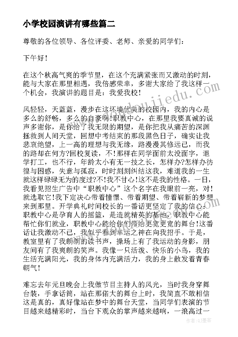 最新小学校园演讲有哪些(实用6篇)