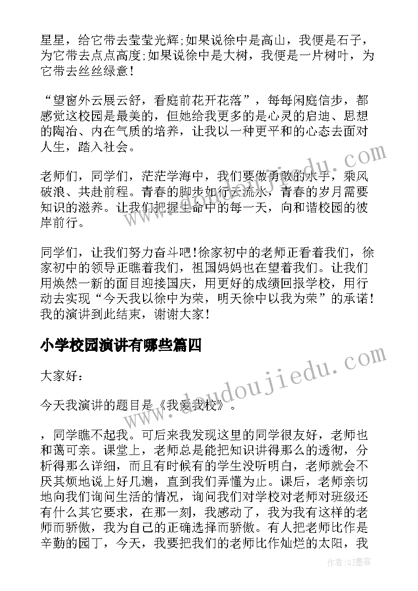 最新小学校园演讲有哪些(实用6篇)